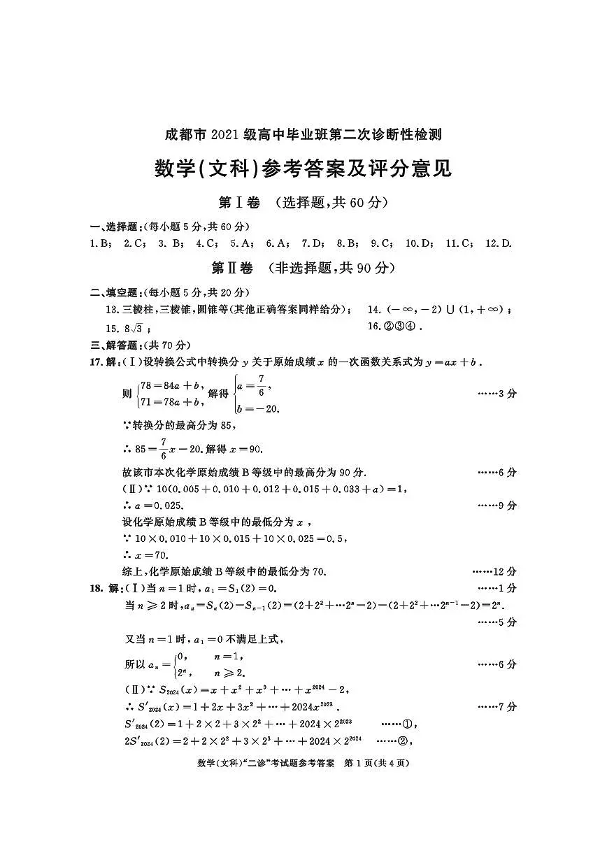 2021级二诊数学（文）参考答案第1页