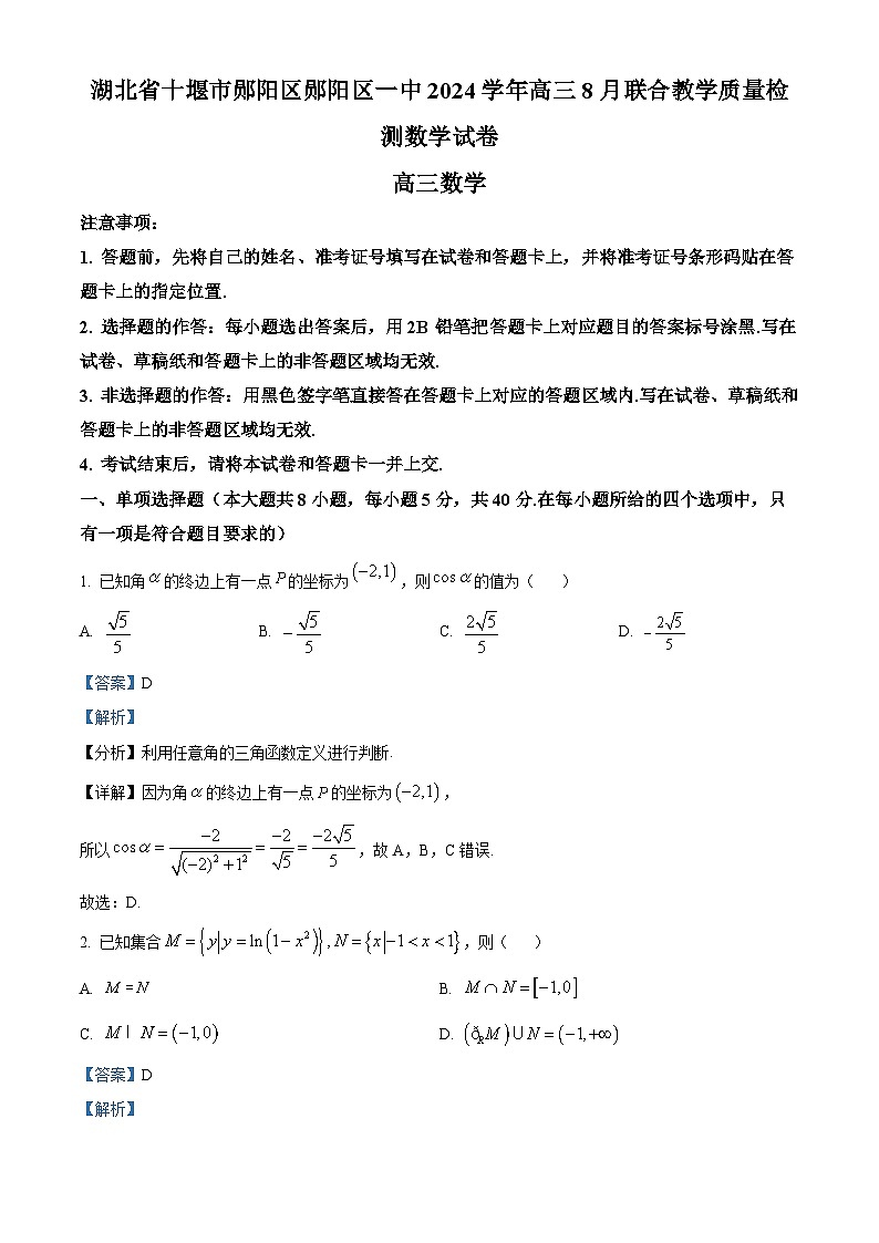 精品解析：湖北省十堰市郧阳区第一中学2025届高三8月联合教学质量检测数学试卷（解析版）第1页
