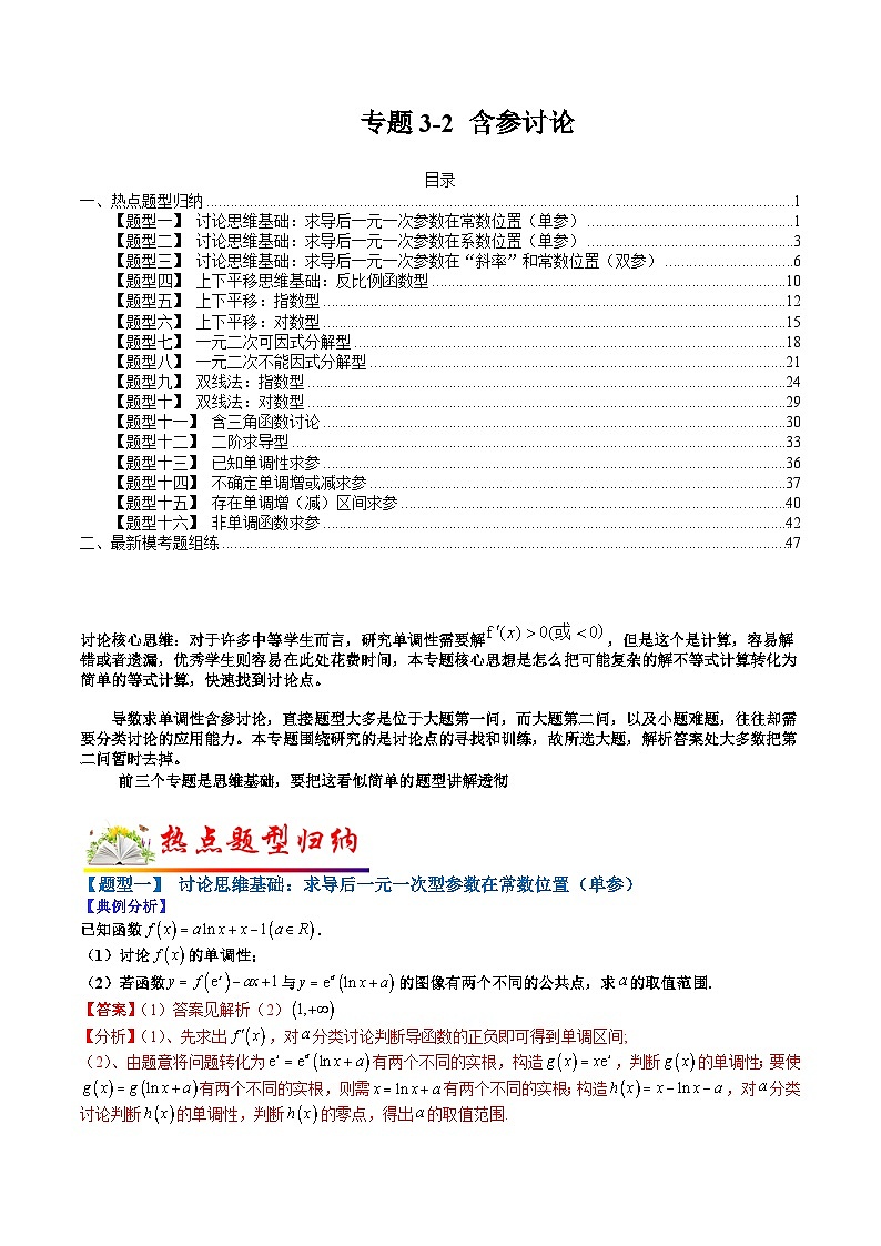 专题3-2 含参讨论-2022年高考数学毕业班二轮热点题型归纳与变式演练（全国通用）（解析版）第1页