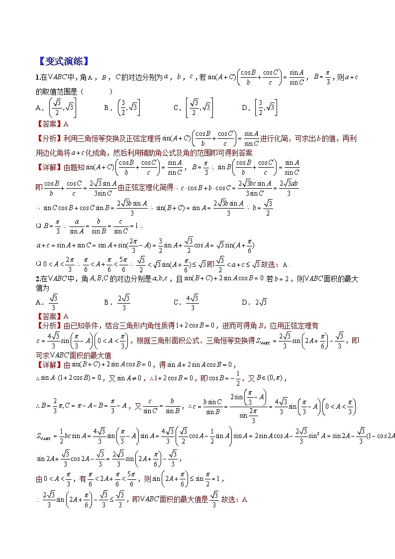 专题4-2 正余弦定理与解三角形小题归类1-2022年高考数学毕业班二轮热点题型归纳与变式演练（全国通用）（解析版）第2页