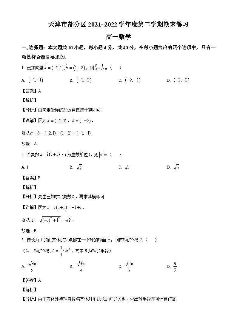 天津市部分区2021-2022学年高一下学期期末考试 数学试题第1页