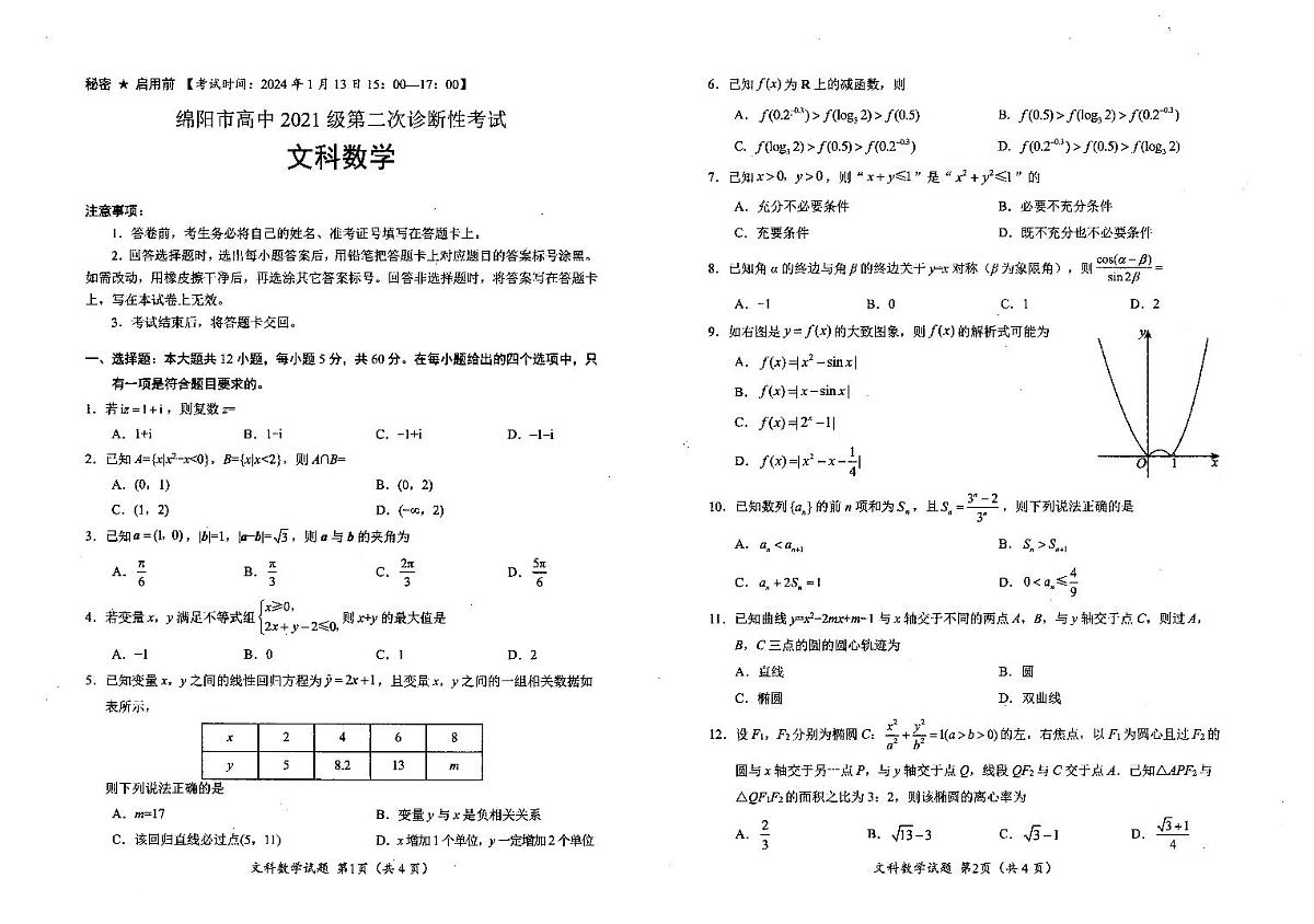 2022绵阳高三年级二诊文科数学试卷及参考答案第1页