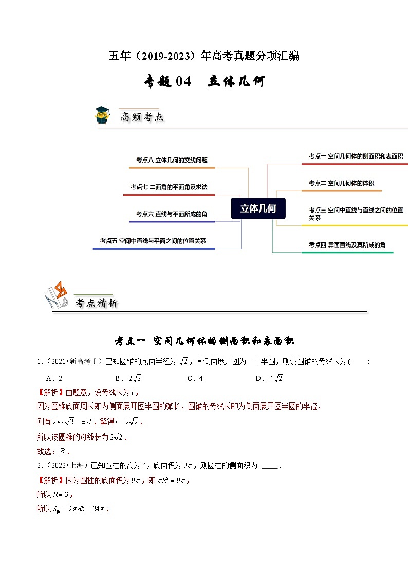 专题04 立体几何（解析版）第1页