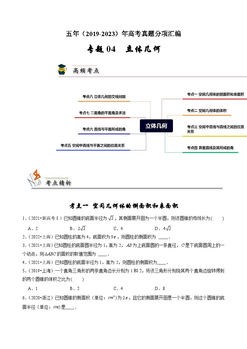 专题04 立体几何（原卷版）第1页