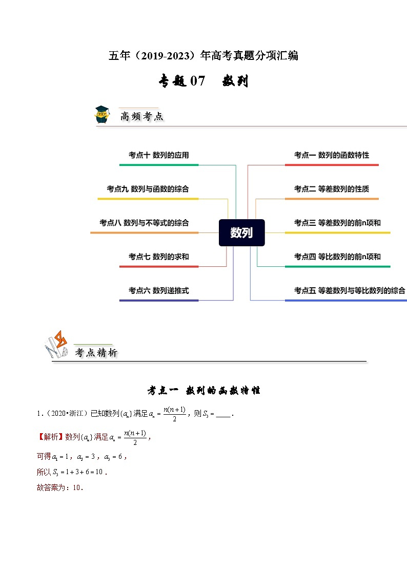 专题07 数列（解析版）第1页