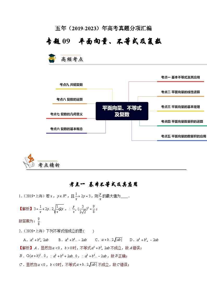 专题09 平面向量、不等式及复数（解析版）第1页