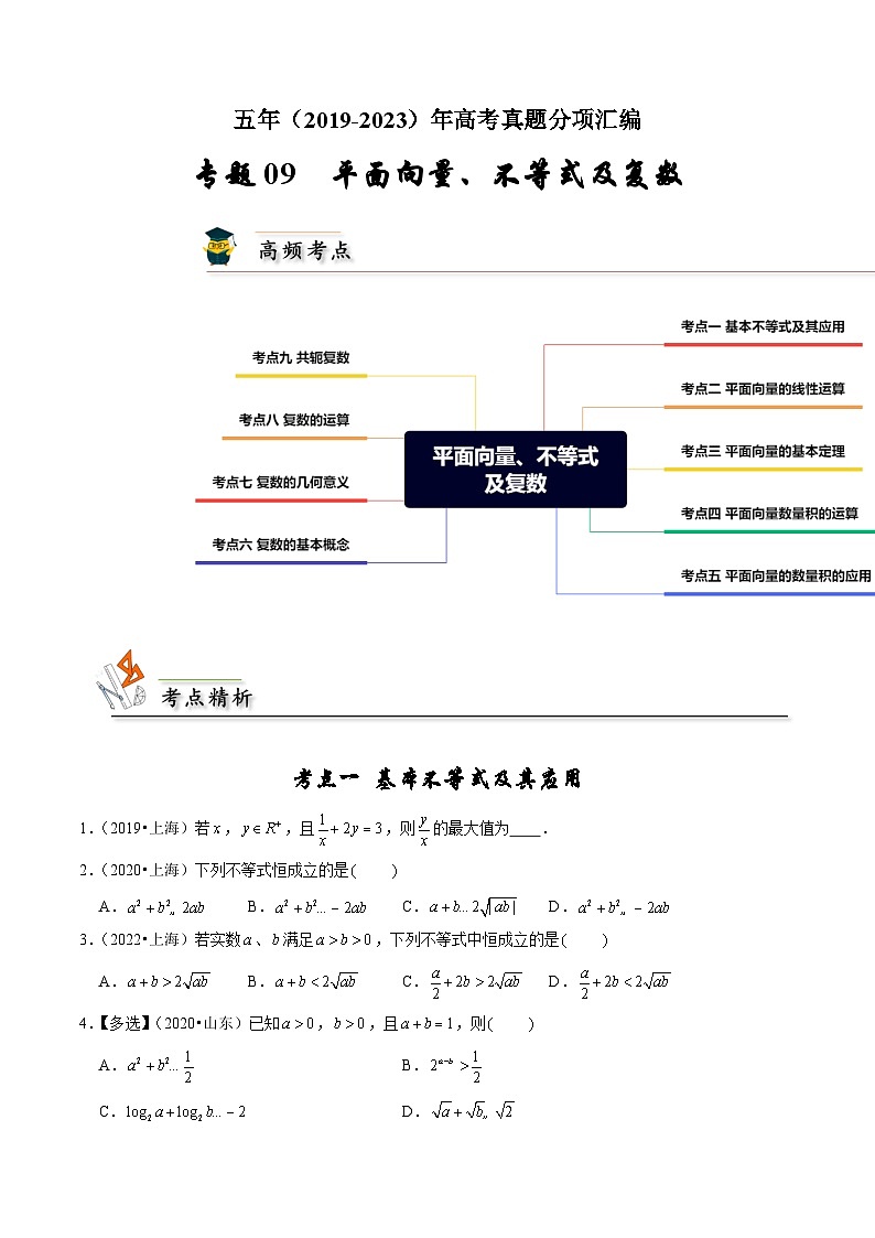 专题09 平面向量、不等式及复数（原卷版）第1页