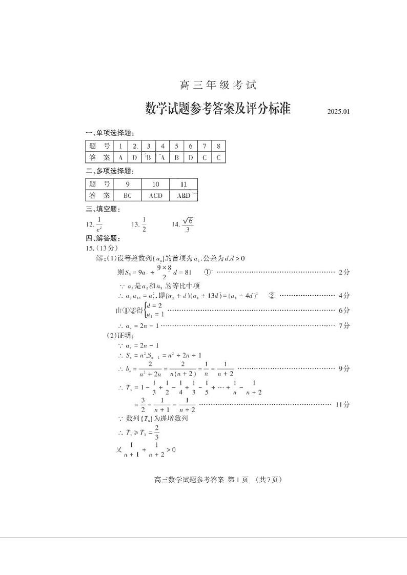 山东省泰安市2025届高三上学期期末考试-数学试卷+答案第3页
