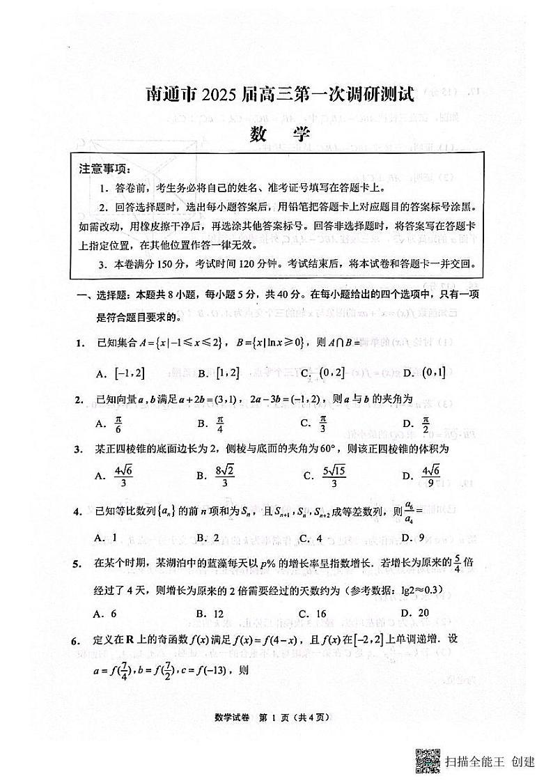 南通泰州镇江盐城市2024-2025高三上学期第一次调研数学试卷及答案第1页
