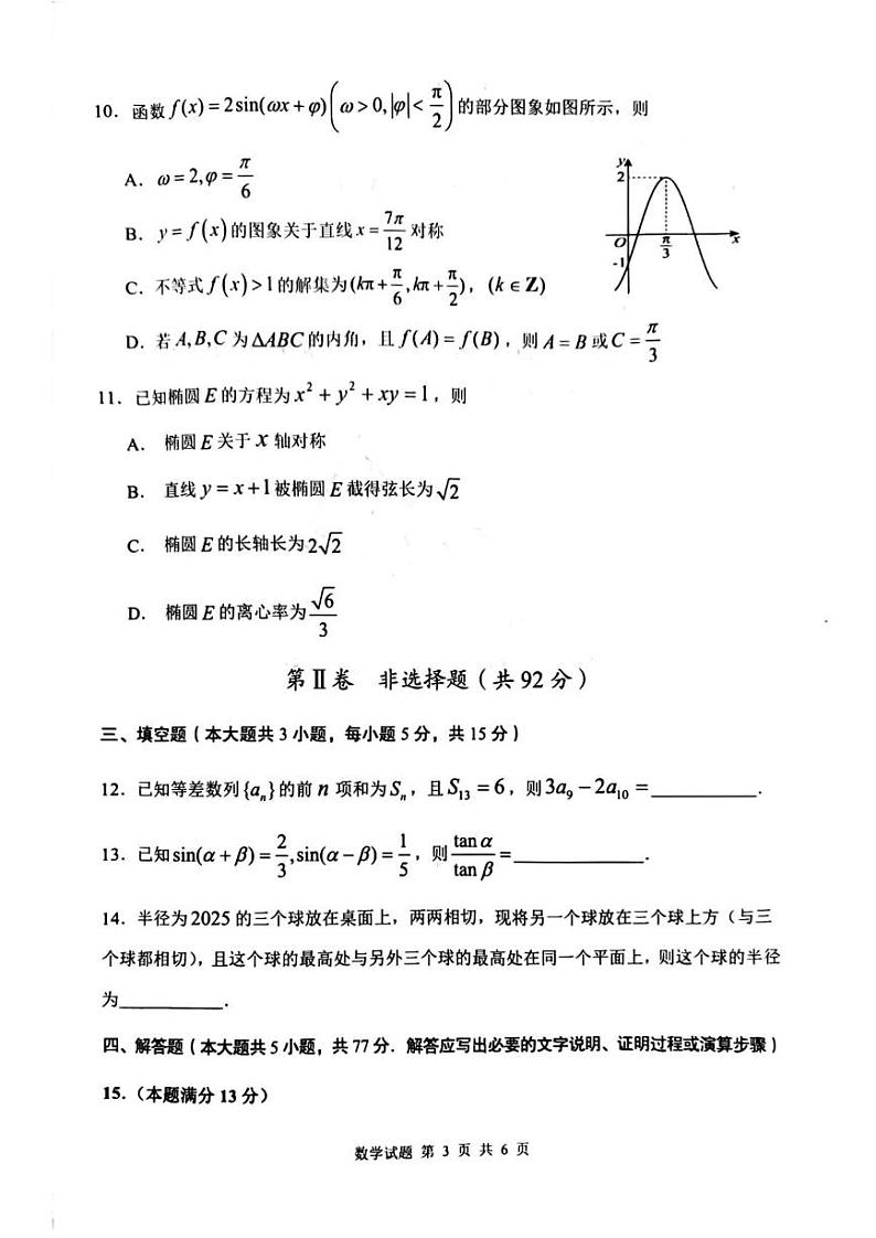 陕西省渭南市2025届高三上学期教学质量检测（Ⅰ）数学试卷及答案第3页