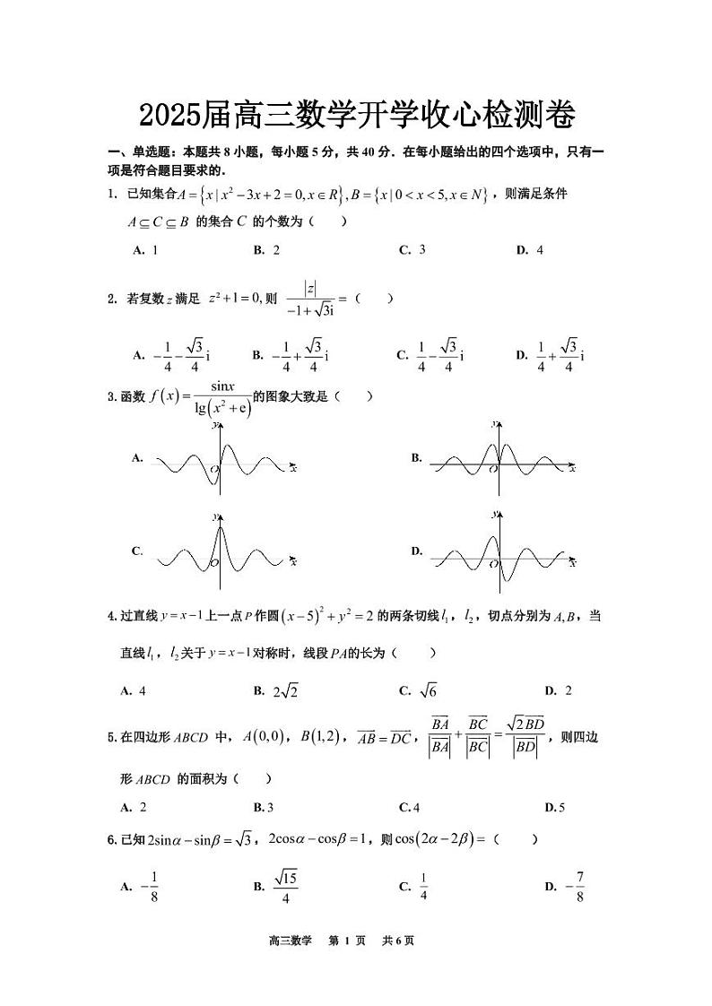 2025届高三数学开学收心检测卷第1页