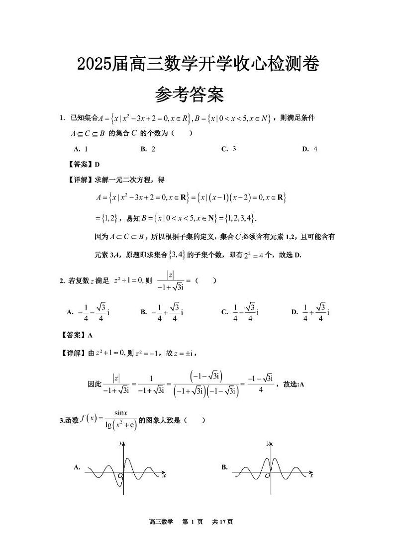 2025届高三数学开学收心检测卷参考答案第1页