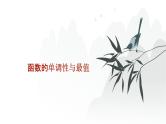 高中数学一轮总复习课件08函数的单调性与最值
