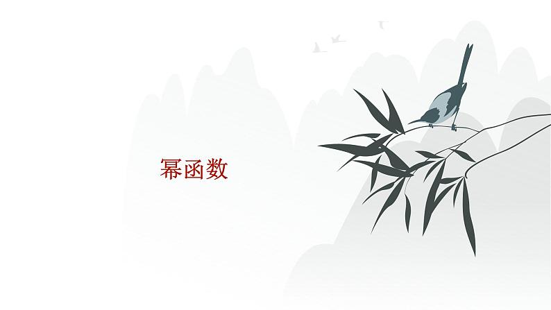 高中数学一轮总复习课件11幂函数第1页