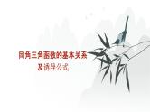 高中数学一轮总复习课件13同角三角函数的基本关系及诱导公式