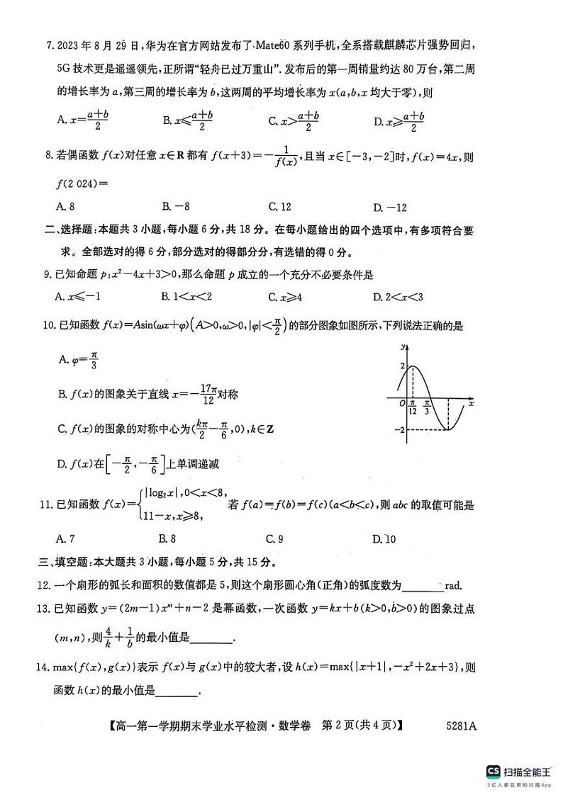 贵州省毕节市织金县2024-2025学年高一上学期期末学业水平检测数学试卷第2页