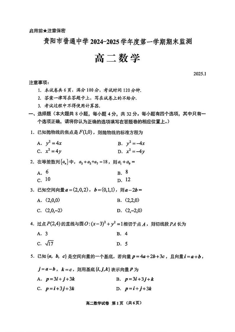 贵州省贵阳市普通中学2024-2025学年高二上学期期末监测数学试题第1页