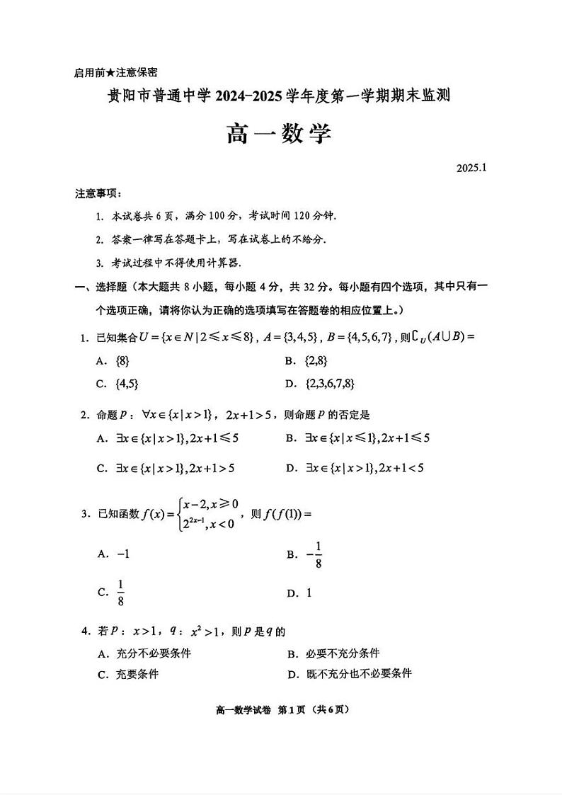 贵州省贵阳市普通中学2024-2025学年高一上学期期末监测数学试题第1页