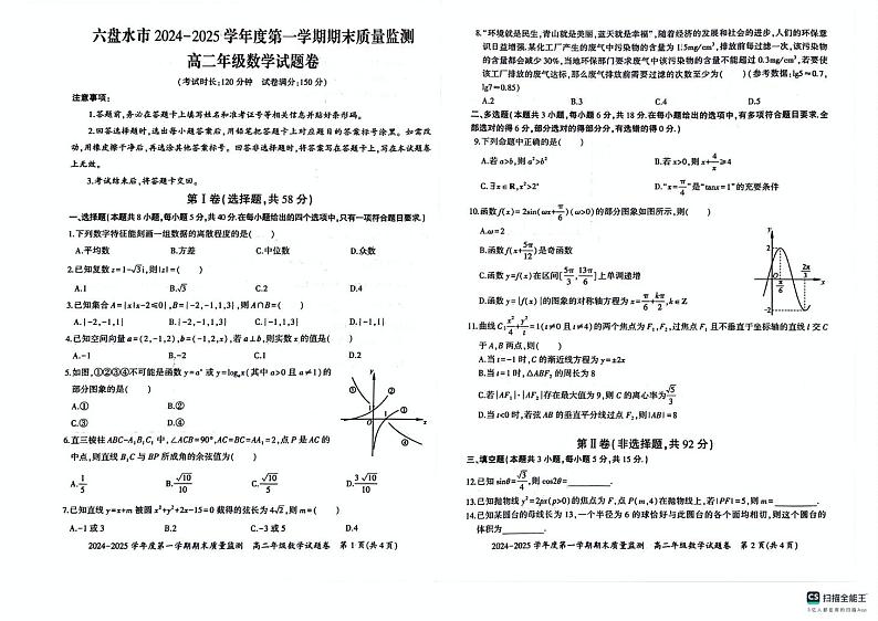 贵州省六盘水市2024-2025学年高二上学期1月期末考试数学试题第1页