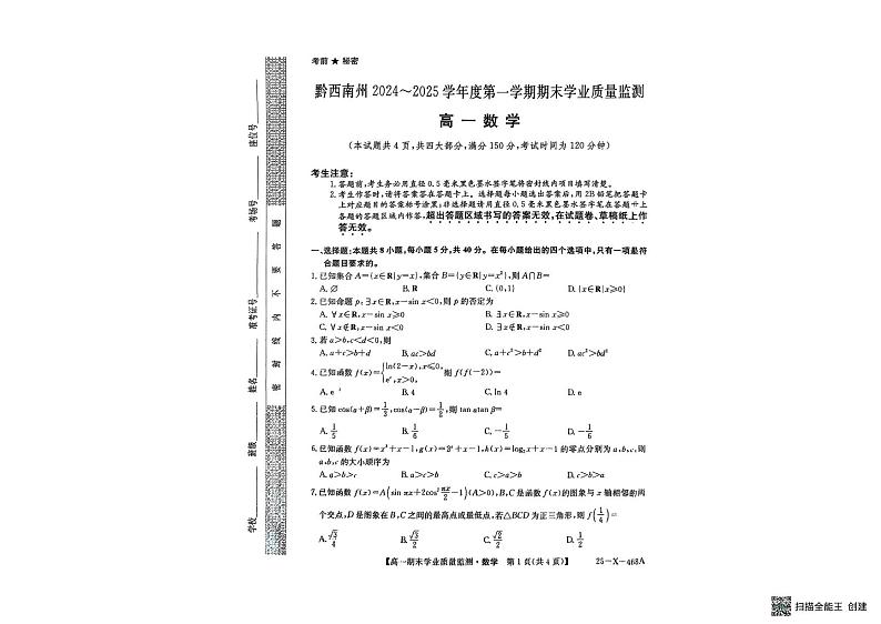 贵州省黔西南州2024-2025学年高一上学期期末学业质量监测数学试卷第1页