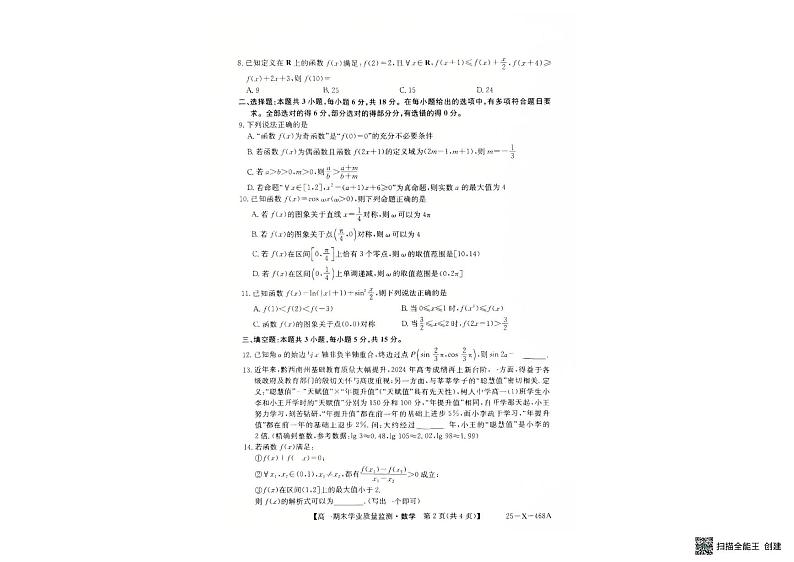 贵州省黔西南州2024-2025学年高一上学期期末学业质量监测数学试卷第2页