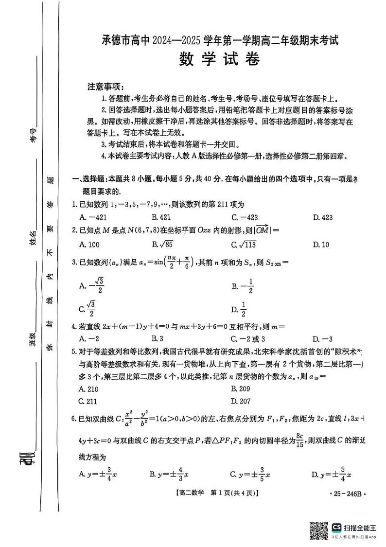 河北省承德市2024-2025学年高二上学期期末考试数学试题第1页