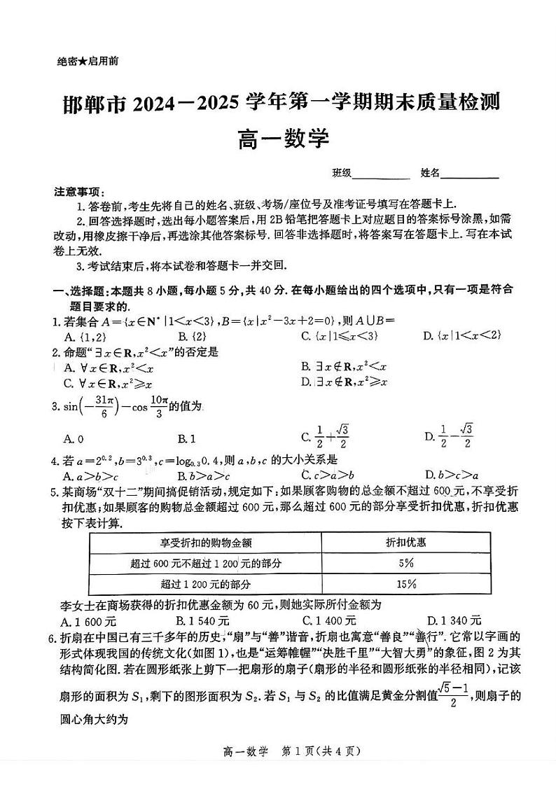 河北省邯郸市2024-2025学年高一上学期期末质量检测数学试题第1页