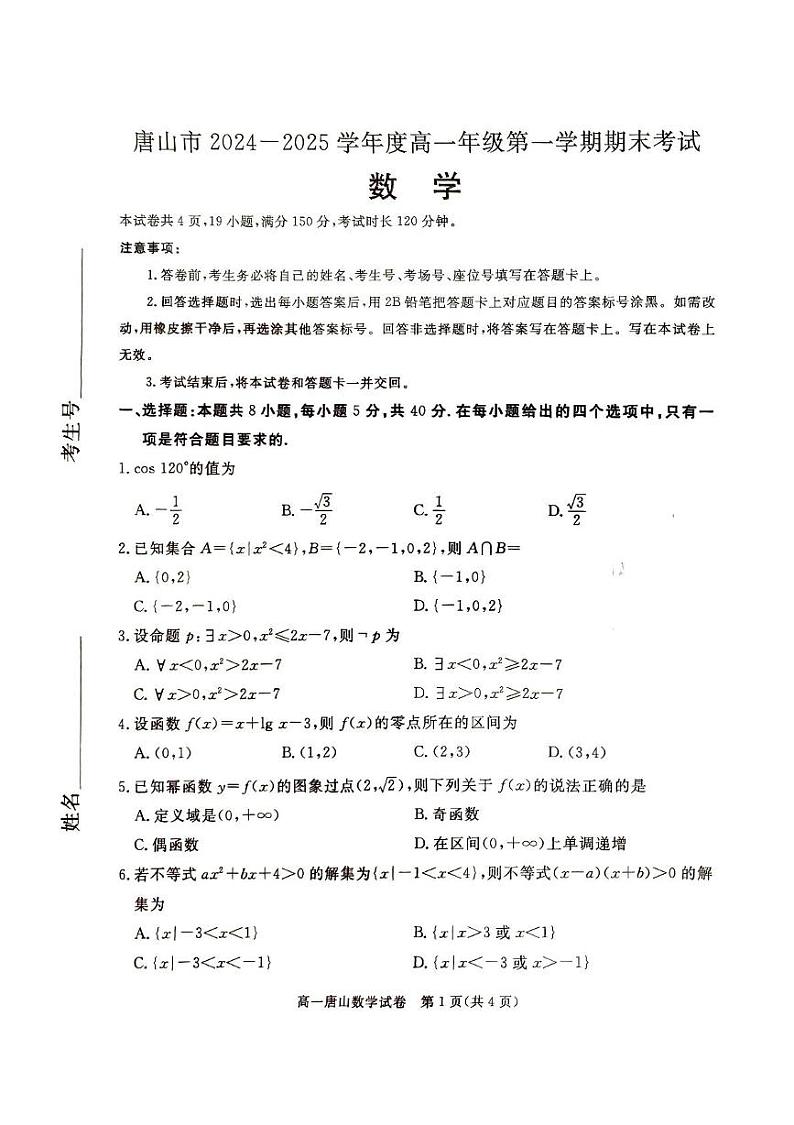 河北省唐山市2024-2025学年高一上学期期末考试数学试题第1页