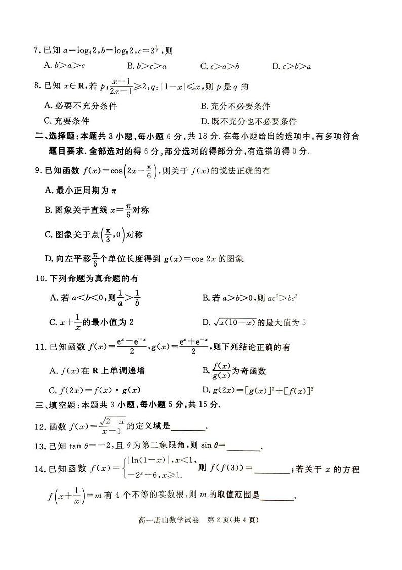河北省唐山市2024-2025学年高一上学期期末考试数学试题第2页