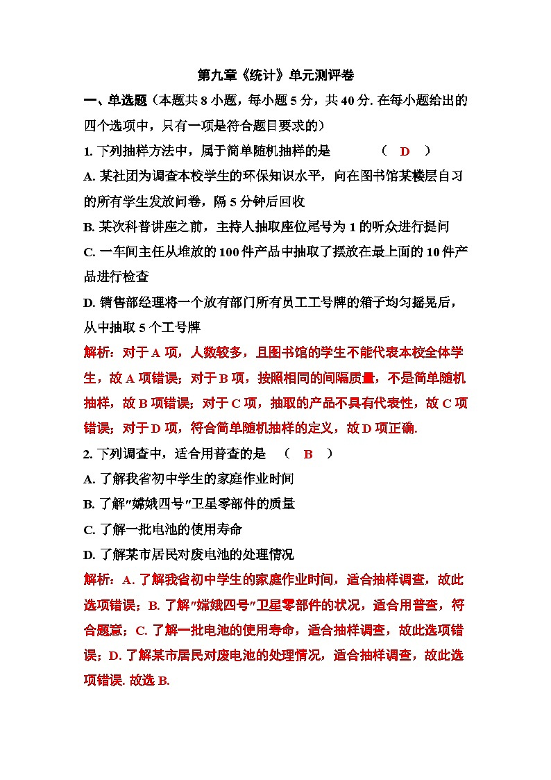 第九章《统计》单元测评卷（教用含答案）第1页