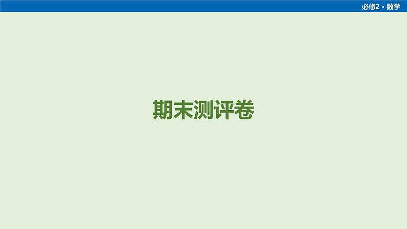 期末测评卷第1页