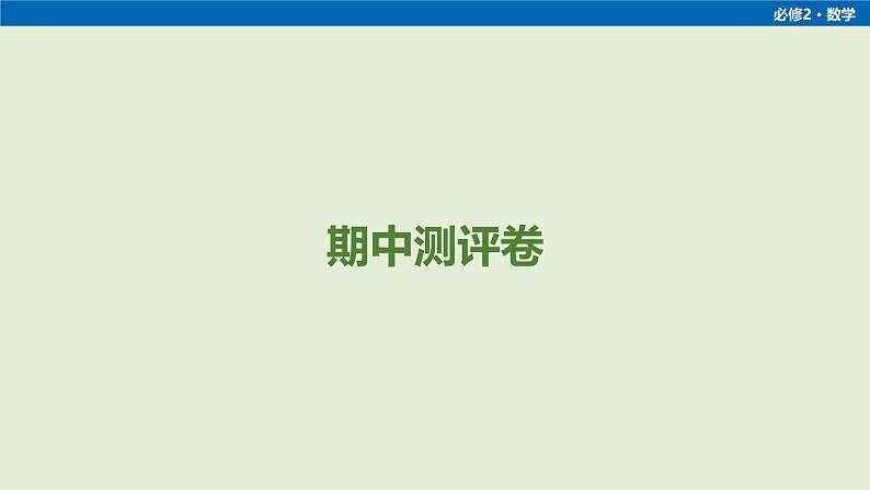 期中测评卷第1页