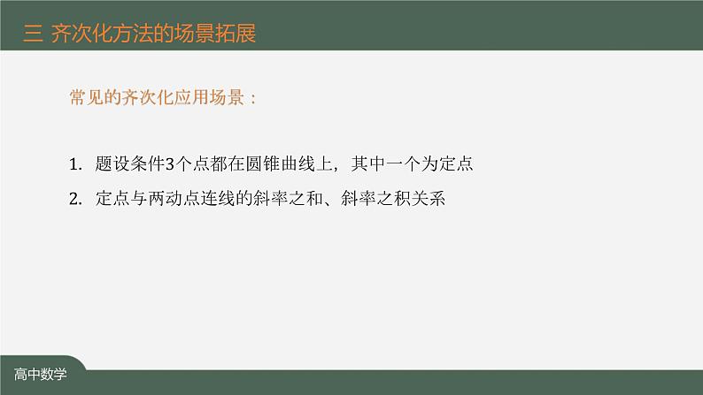 圆锥曲线齐次化专题课件-2024-2025学年高二上学期数学人教A版（2019）选择性必修第一册第7页
