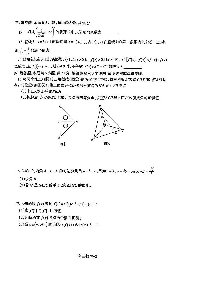 辽宁省省重点中学协作校2025届高三上学期期末数学试卷及答案第3页