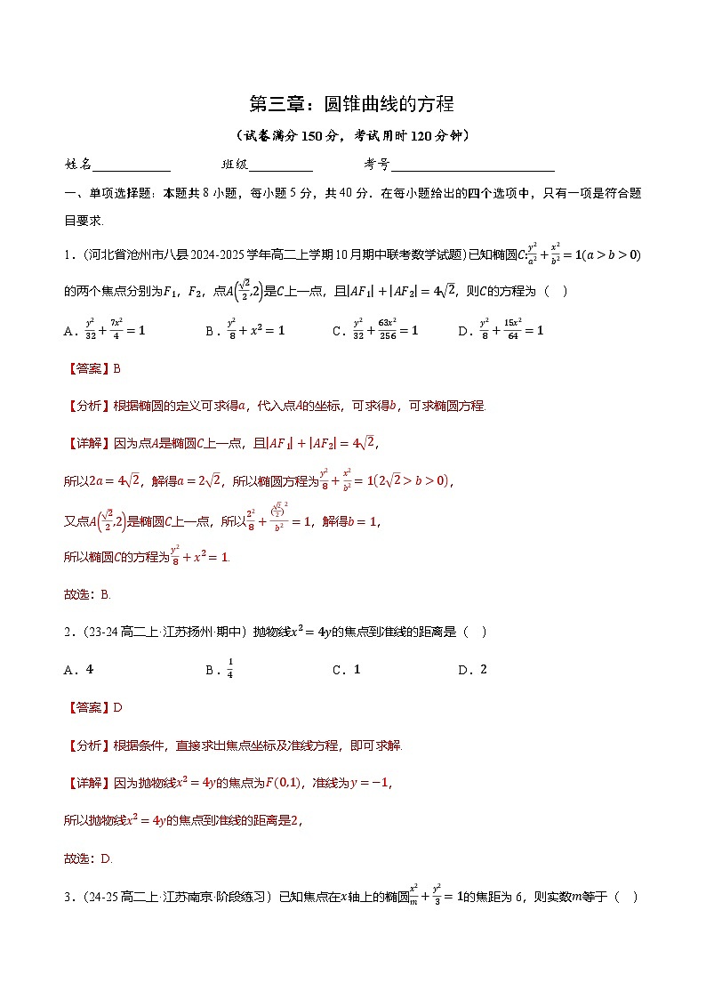 第三章：圆锥曲线的方程（单元测试卷1）（含答案解析）第1页
