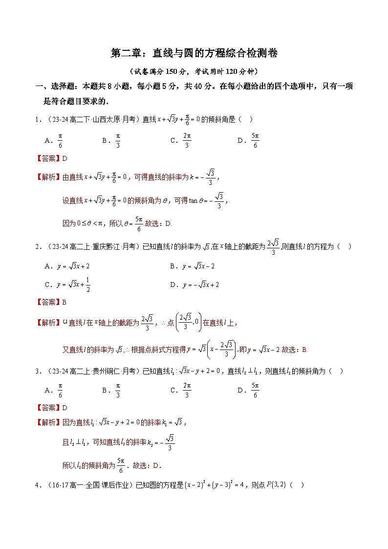 第二章：直线和圆的方程（单元测试卷2）（含答案解析）第1页