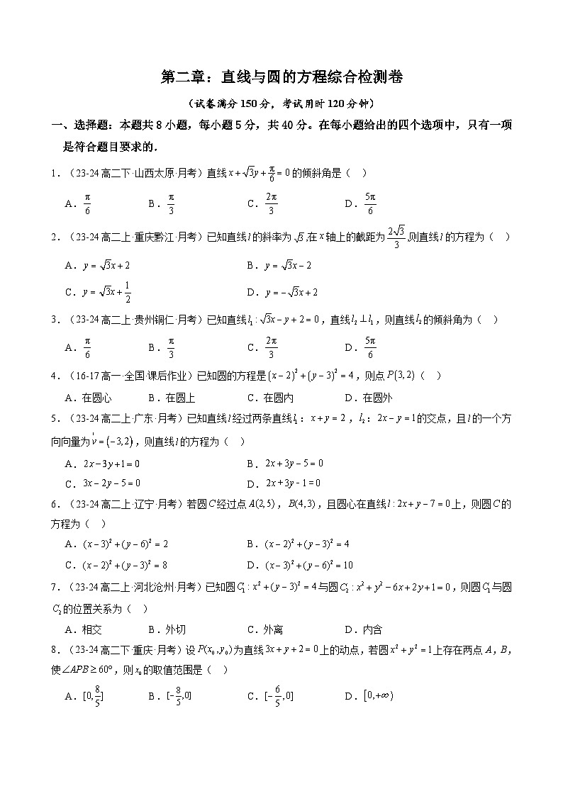 第二章：直线和圆的方程（单元测试卷2）第1页