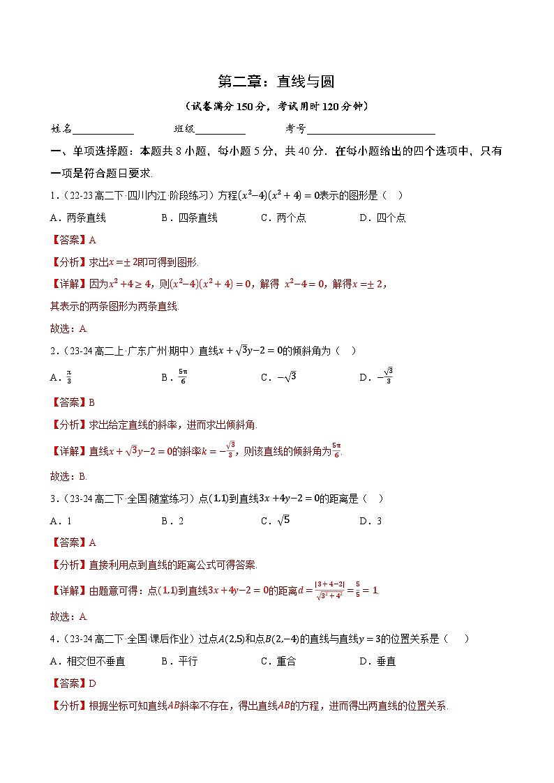 第二章：直线和圆的方程（单元测试卷1）（含答案解析）第1页