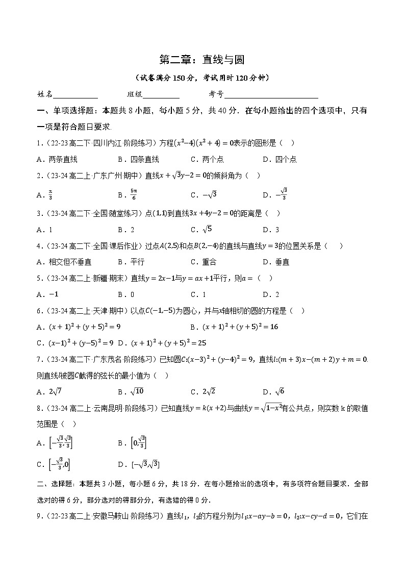第二章：直线和圆的方程（单元测试卷1）第1页