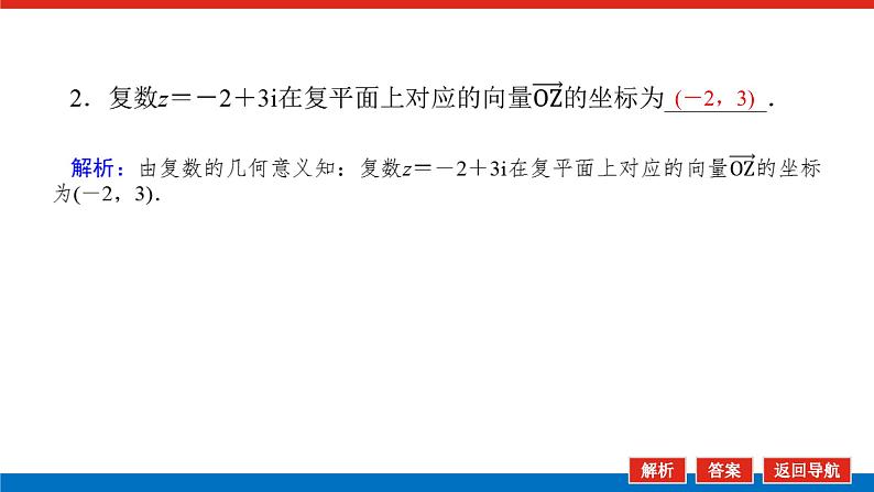 人教版高中数学必修第二册7.1.2复数的几何意义【课件】第8页