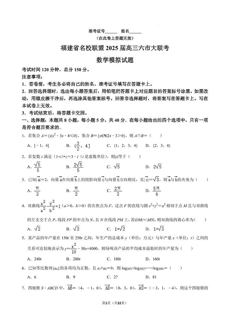 福建名校联盟2025届高三六市1月大联考数学模拟试卷+答案第1页