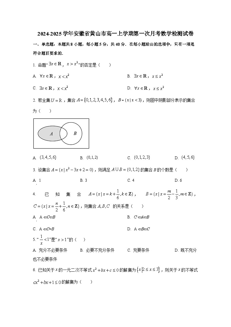 2024-2025学年安徽省黄山市高一上册第一次月考数学检测试卷第1页