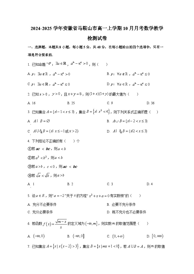 2024-2025学年安徽省马鞍山市高一上册10月月考数学教学检测试卷第1页