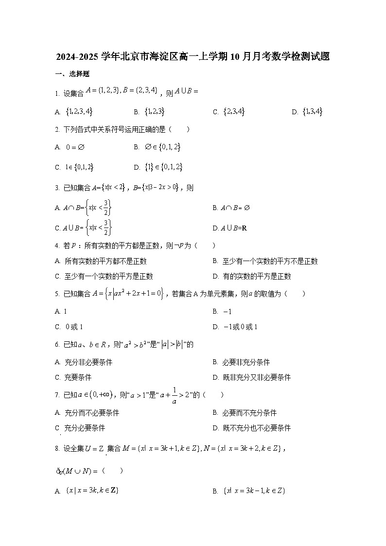 2024-2025学年北京市海淀区高一上册10月月考数学检测试题第1页