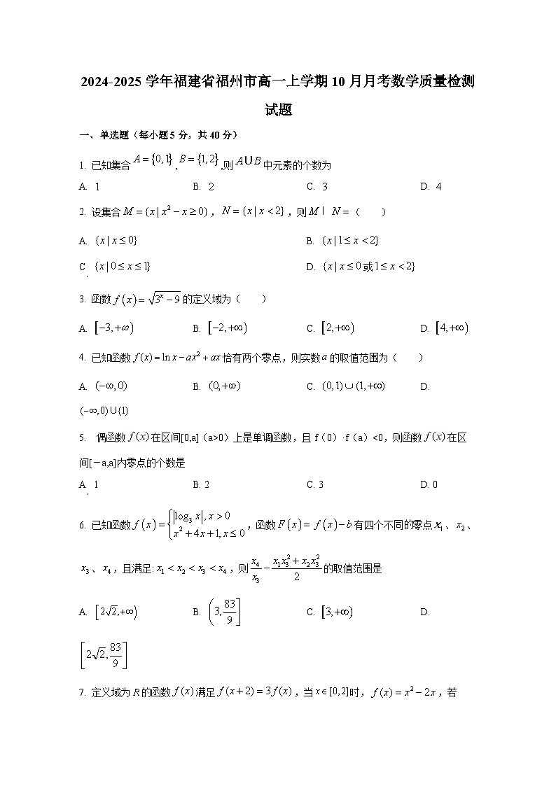 2024-2025学年福建省福州市高一上册10月月考数学质量检测试题第1页