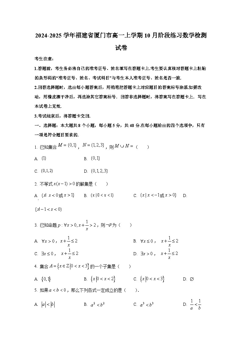 2024-2025学年福建省厦门市高一上册10月阶段练习数学检测试卷第1页