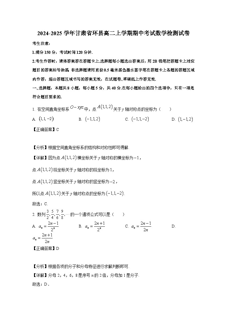 2024-2025学年甘肃省环县高二上册期中考试数学检测试卷（附解析）第1页