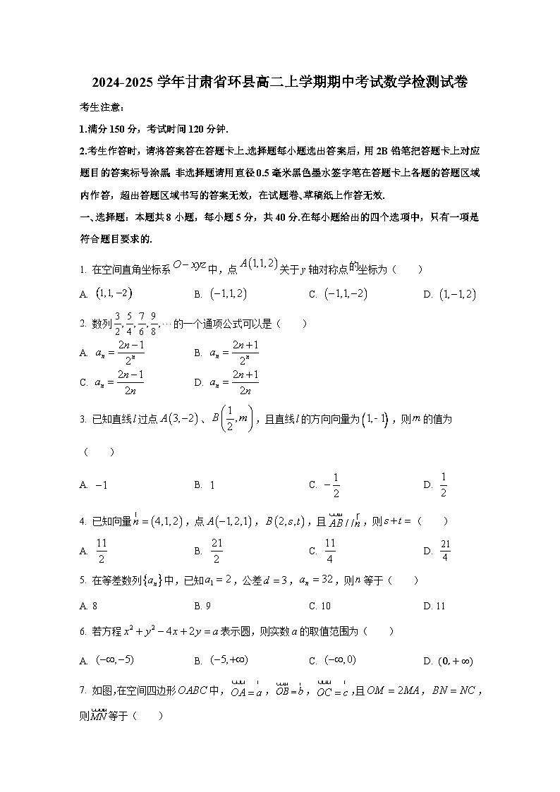 2024-2025学年甘肃省环县高二上册期中考试数学检测试卷第1页