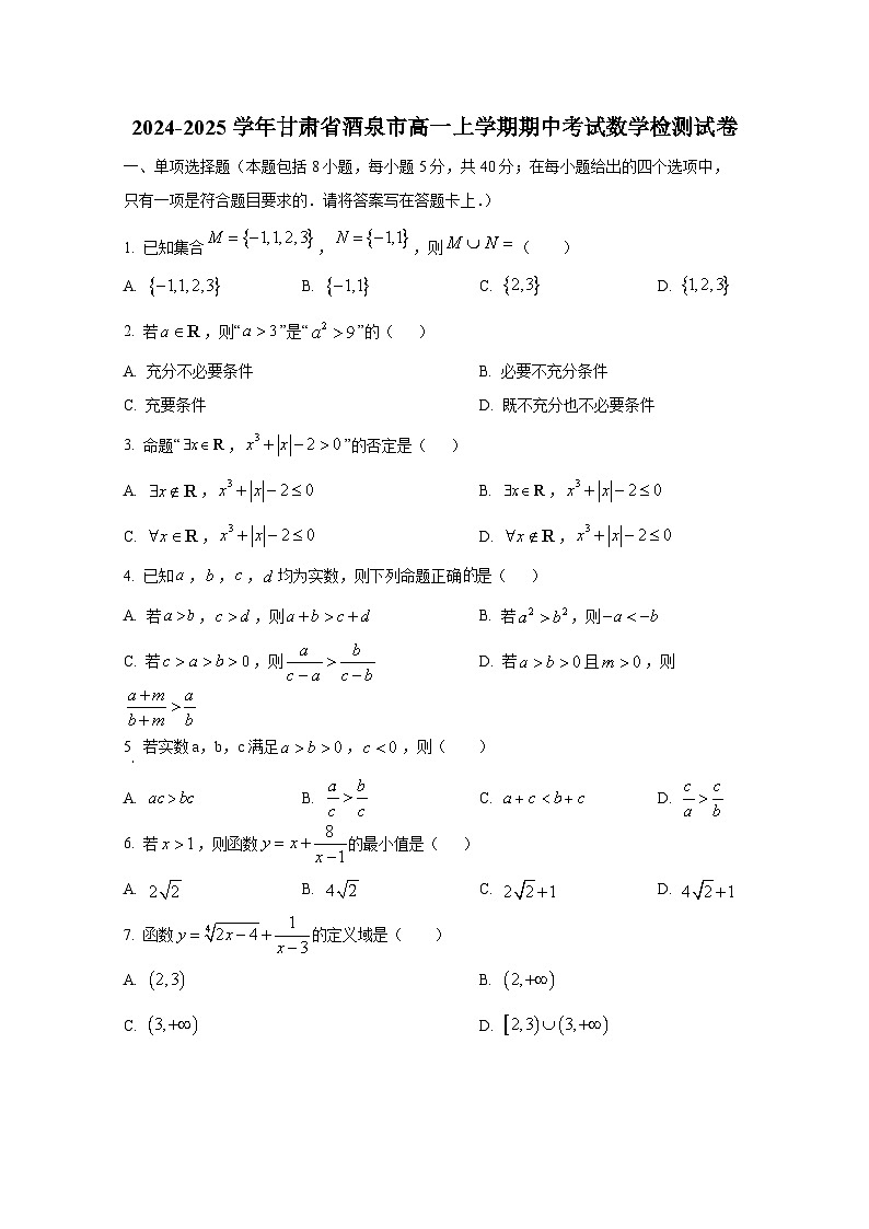 2024-2025学年甘肃省酒泉市高一上册期中考试数学检测试卷第1页