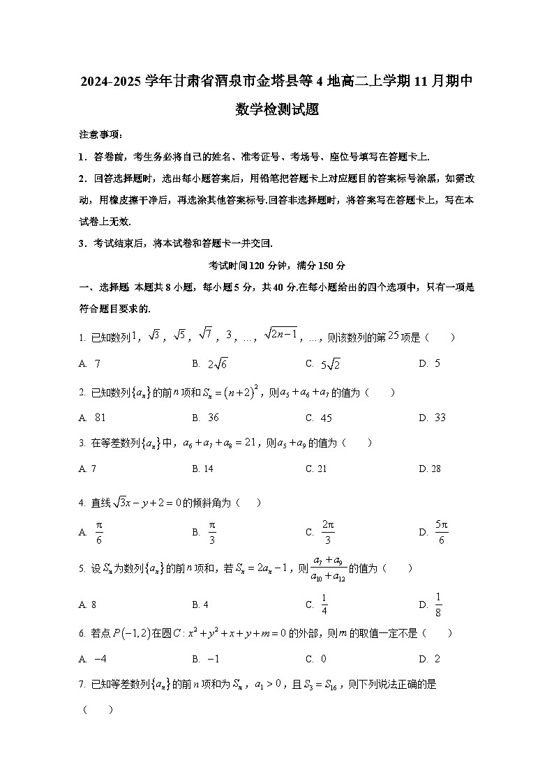 2024-2025学年甘肃省酒泉市金塔县等4地高二上册11月期中数学检测试题（含解析）第1页